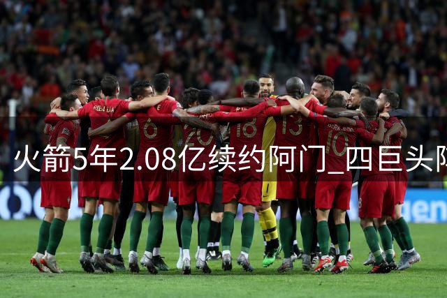 火箭5年2.08亿续约阿门 四巨头阵容剑指总冠军