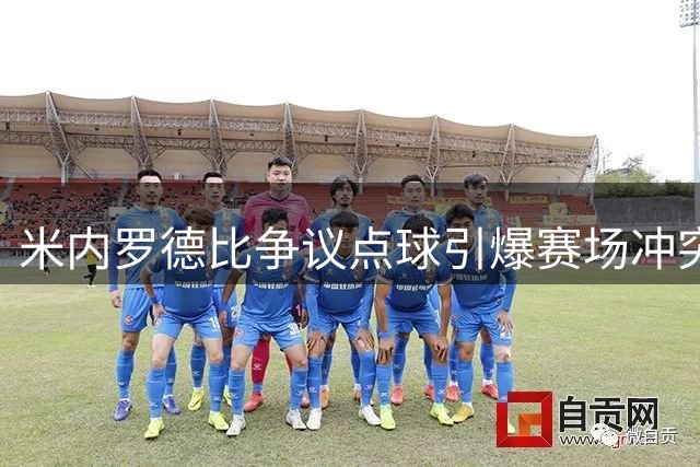 米内罗德比争议点球引爆赛场冲突