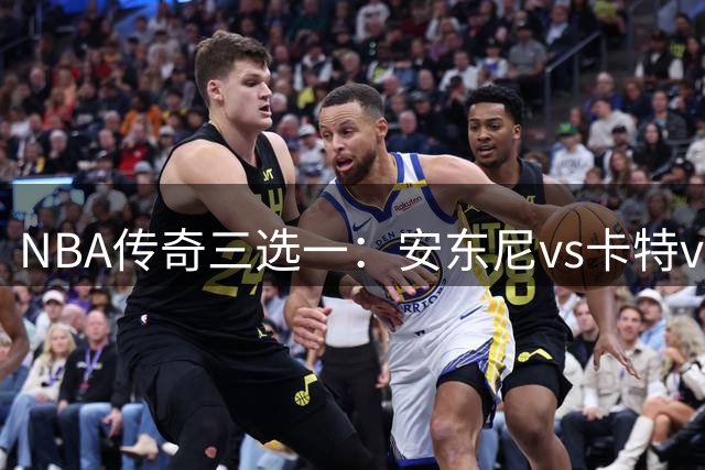 NBA传奇三选一：安东尼vs卡特vs麦迪首发抉择